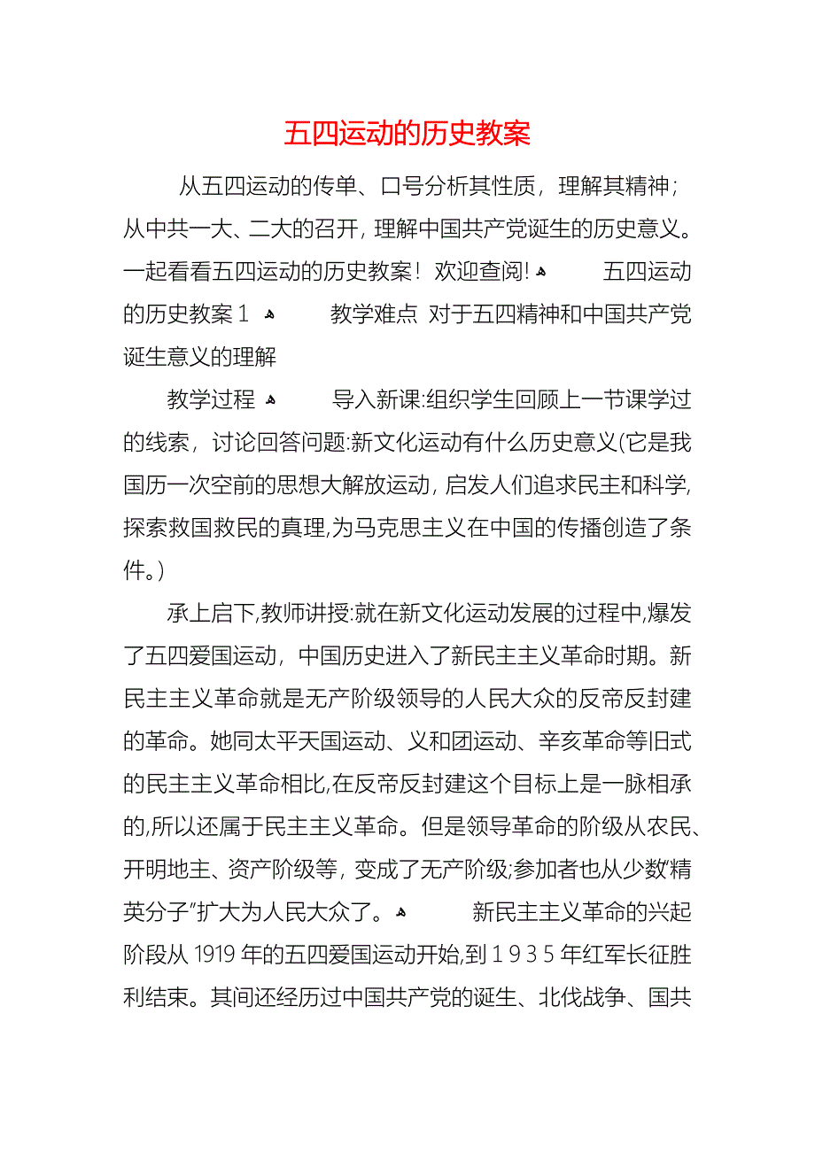 五四运动的历史教案_第1页