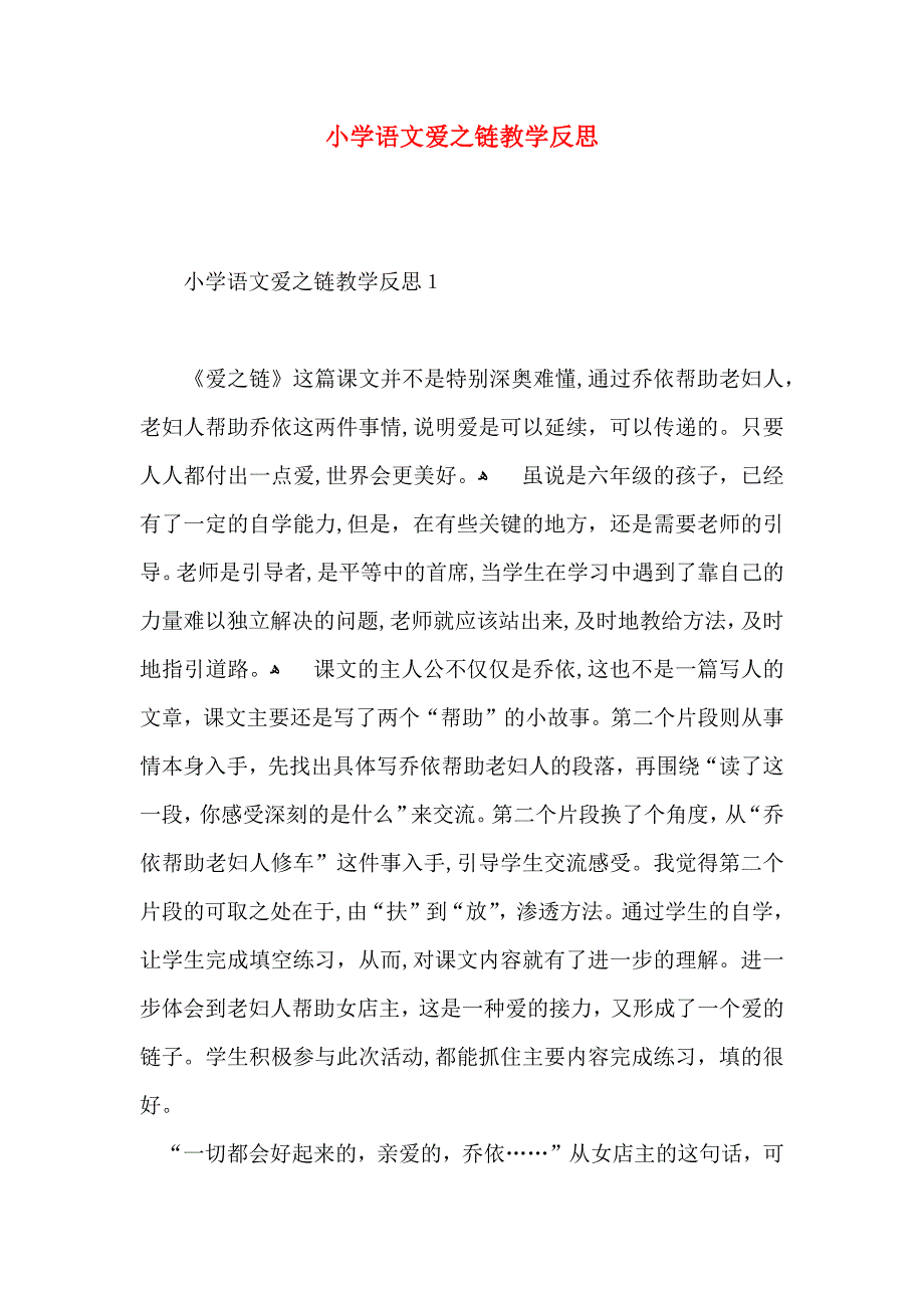 小学语文爱之链教学反思_第1页