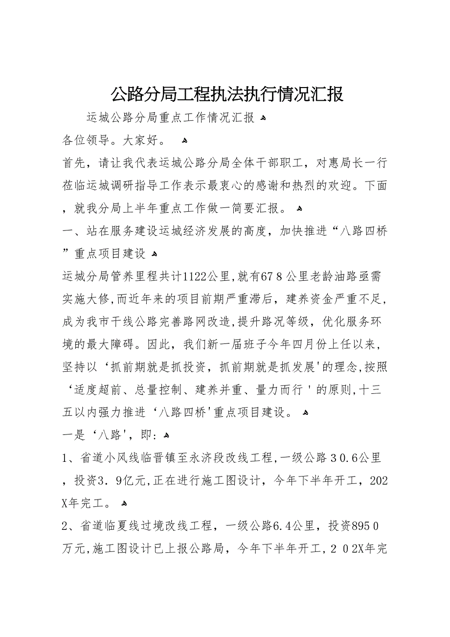 公路分局工程执法执行情况_第1页