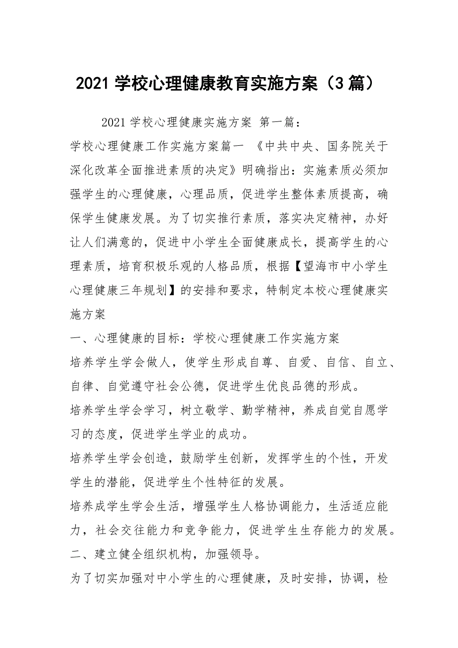 2021学校心理健康教育实施方案（3篇）_第1页