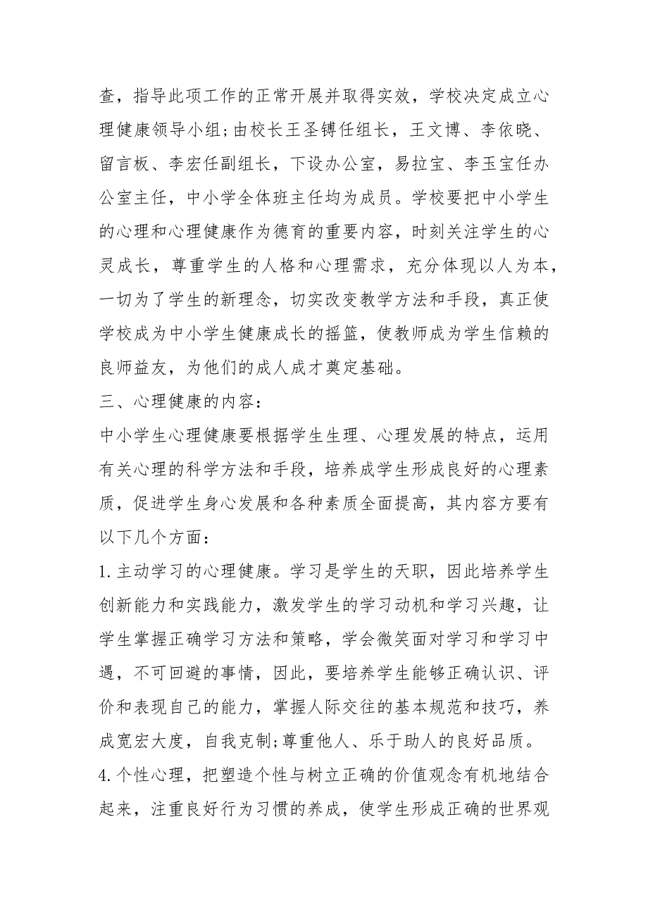 2021学校心理健康教育实施方案（3篇）_第2页