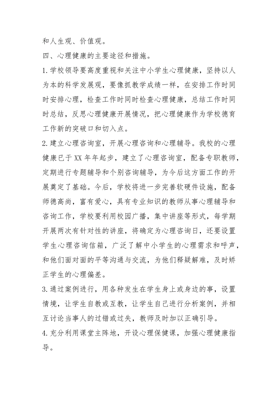 2021学校心理健康教育实施方案（3篇）_第3页