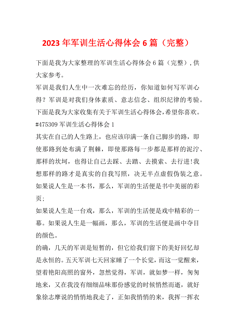 2023年军训生活心得体会6篇（完整）_第1页