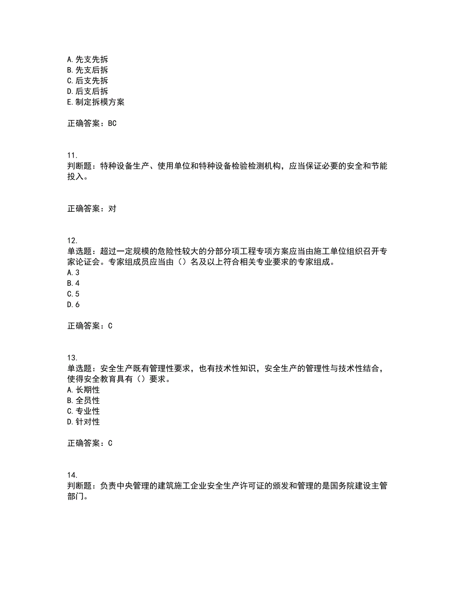 2022年广东省安全员B证建筑施工企业项目负责人安全生产考试试题（第二批参考题库）含答案第2期_第3页