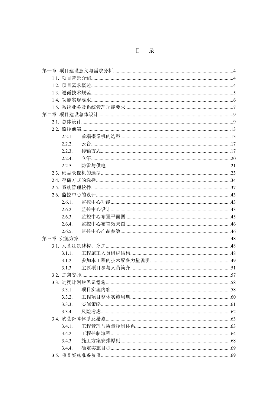 安防视频监控技术部分投标书_第1页