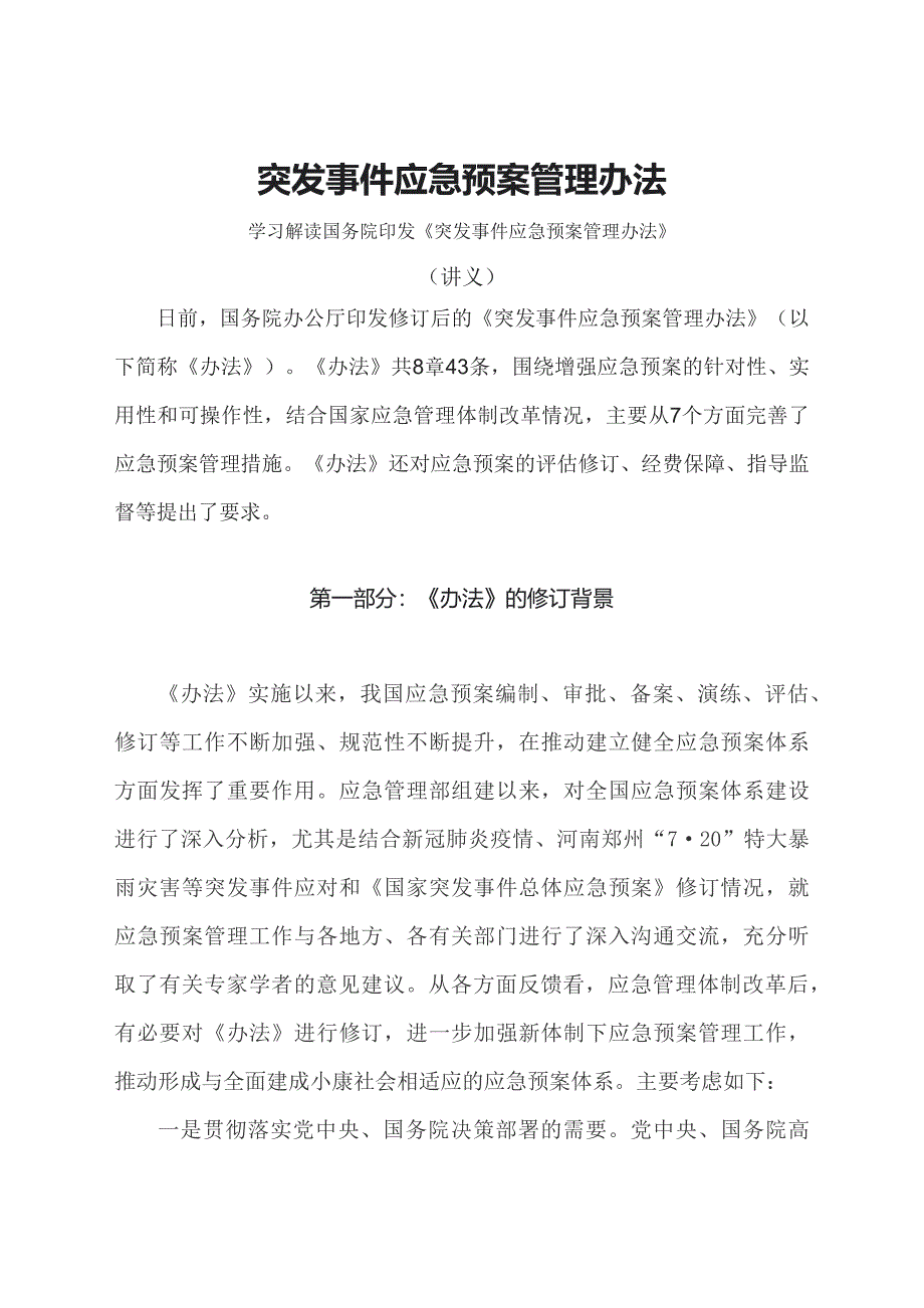 学习解读2024年突发事件应急预案管理办法（文字）_第1页