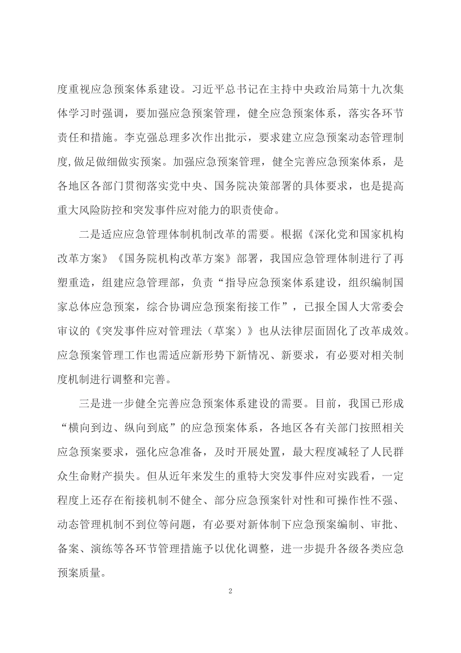 学习解读2024年突发事件应急预案管理办法（文字）_第2页