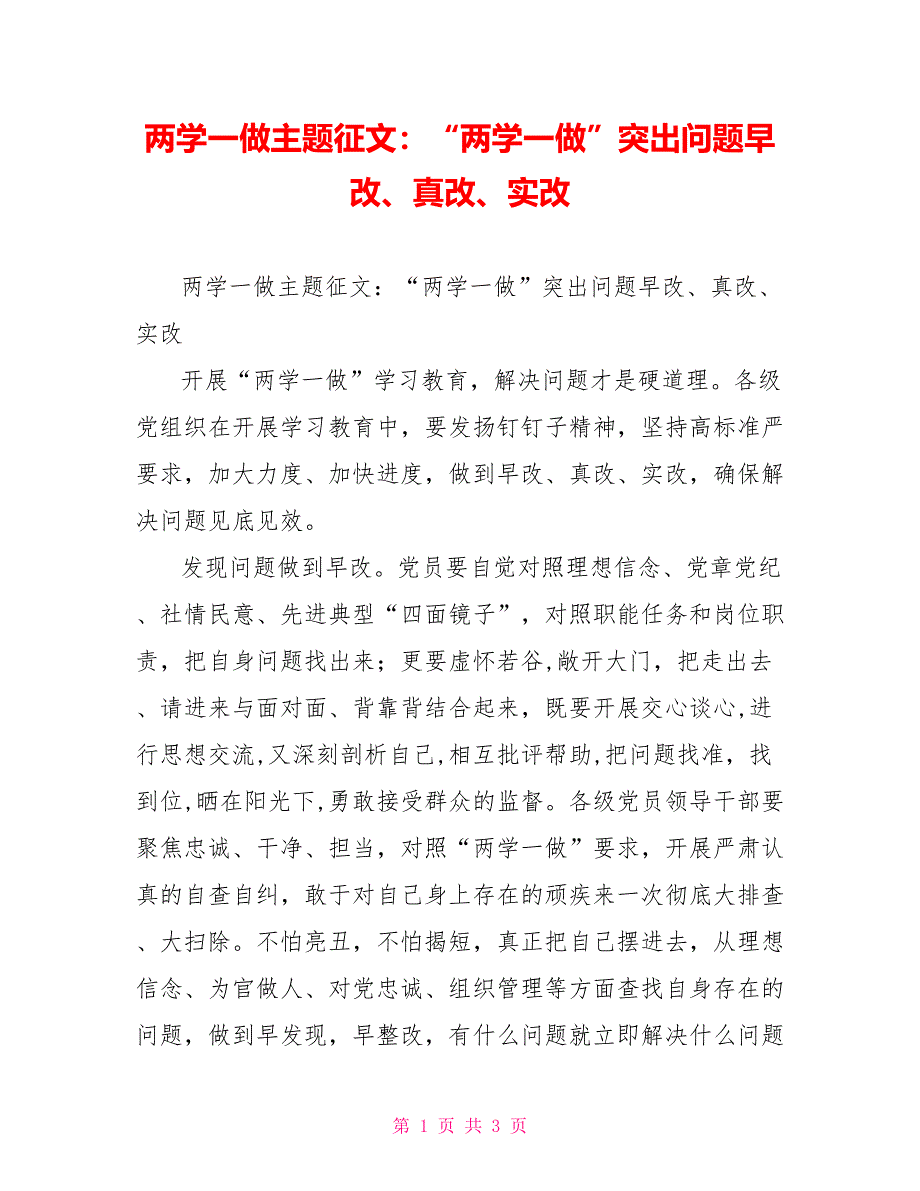 两学一做主题征文：“两学一做”突出问题早改、真改、实改_第1页