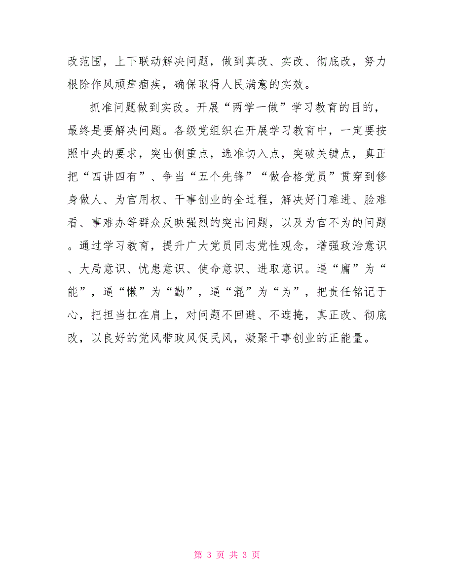 两学一做主题征文：“两学一做”突出问题早改、真改、实改_第3页