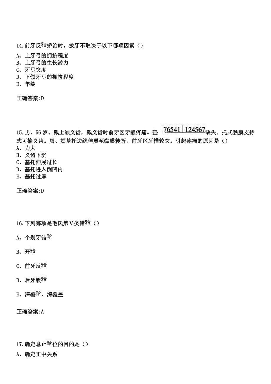 2023年浙江老年关怀医院住院医师规范化培训招生（口腔科）考试参考题库+答案_第5页