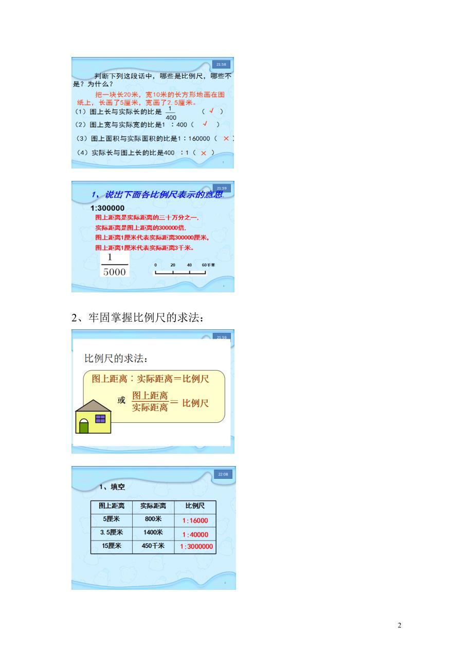8比例尺(练习)（教案）_第2页