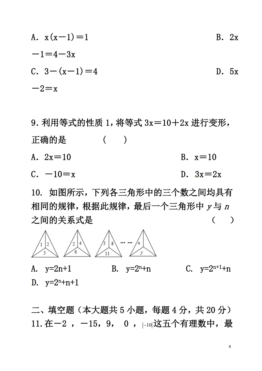 山东省济宁市2021学年七年级数学上学期第五周周练试题（原版）新人教版_第4页