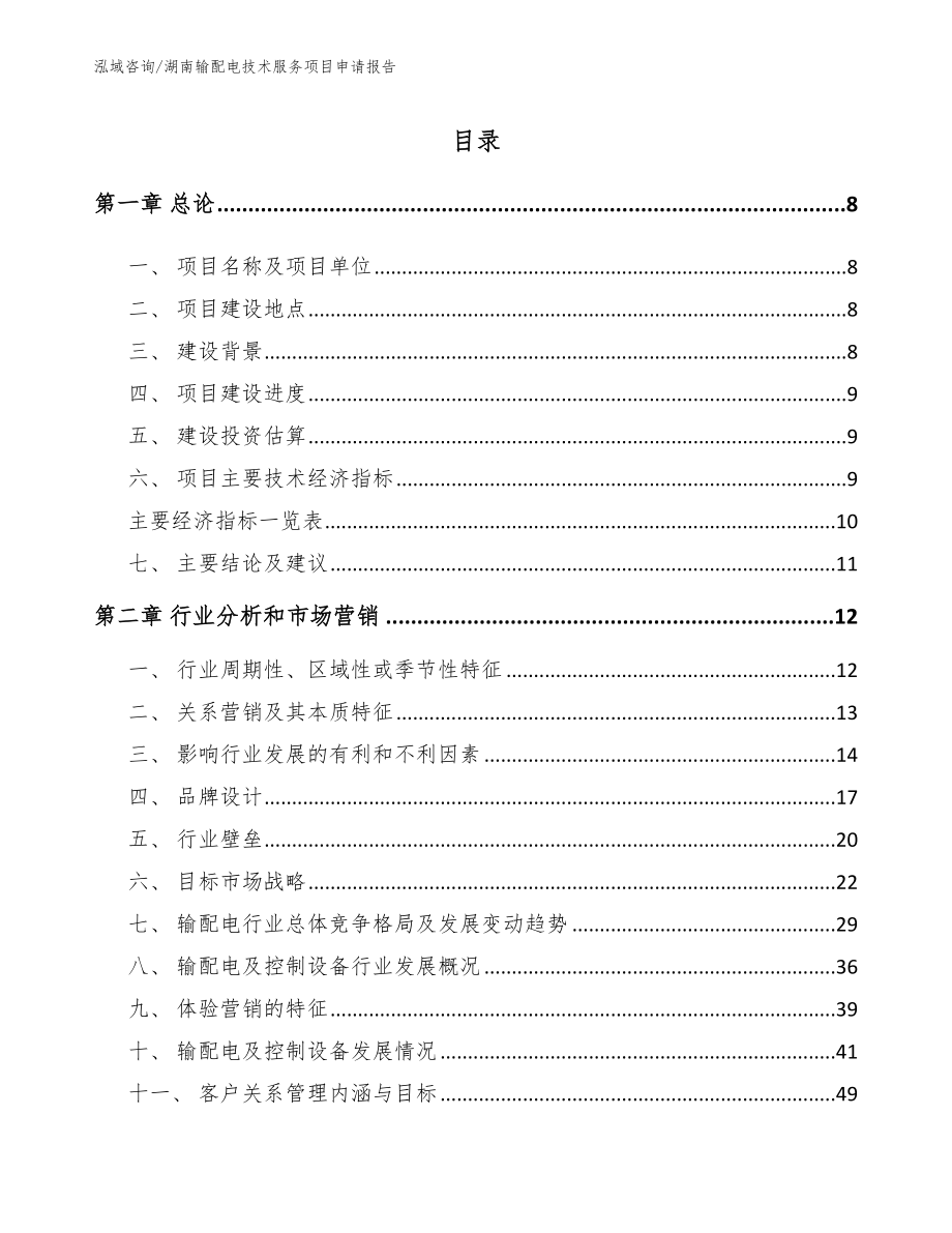 湖南输配电技术服务项目申请报告_第2页