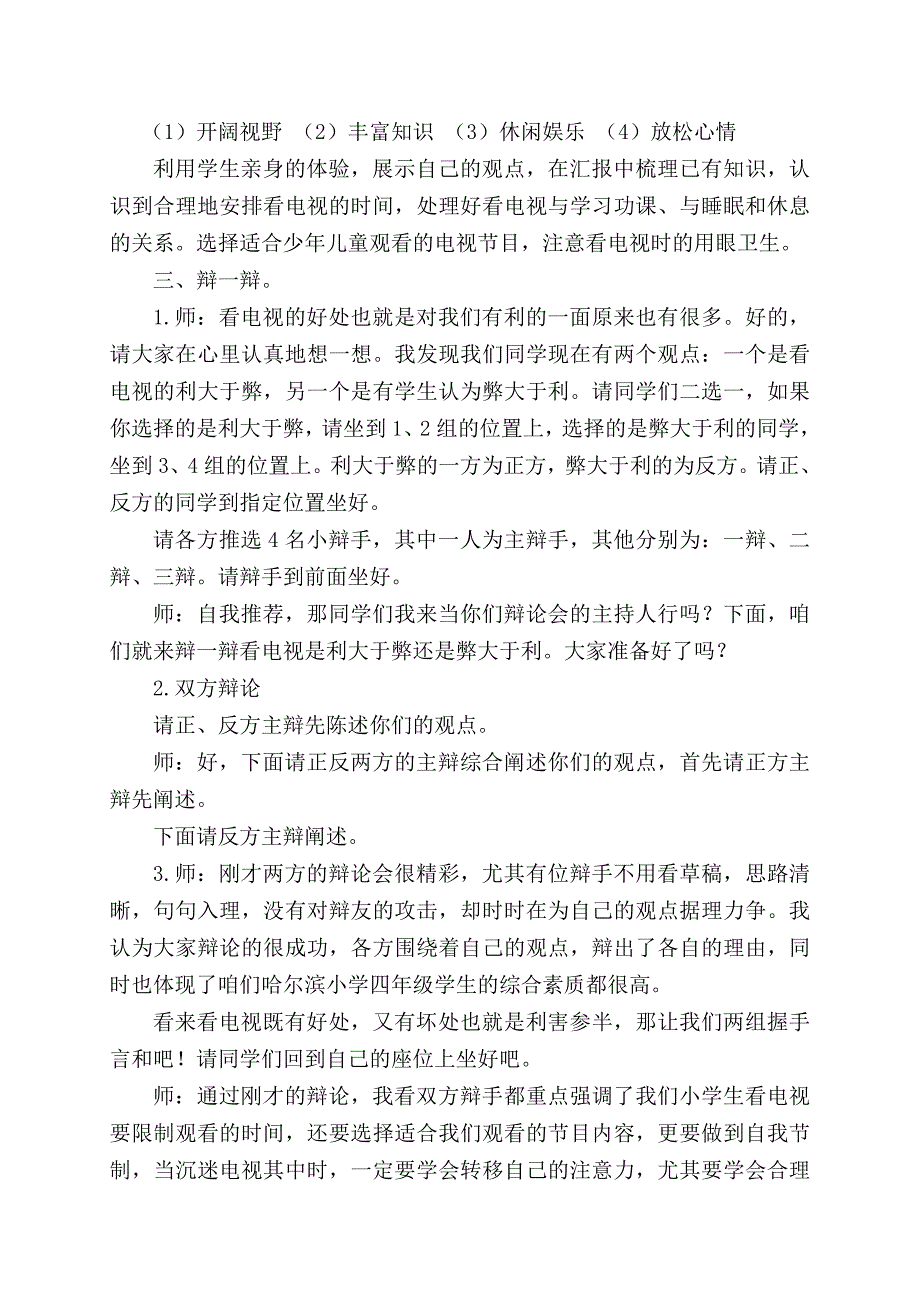 《从看电视说起》说课稿.doc_第4页