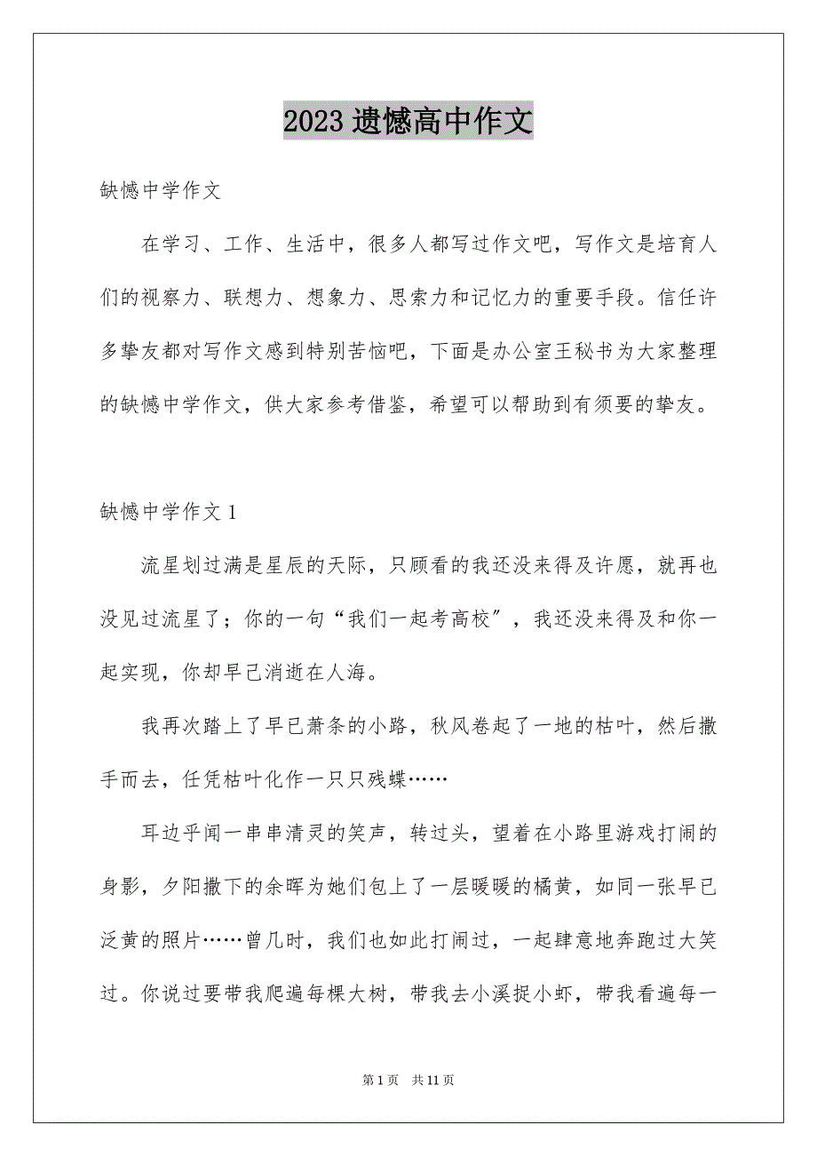 2023年遗憾高中作文范文.docx_第1页
