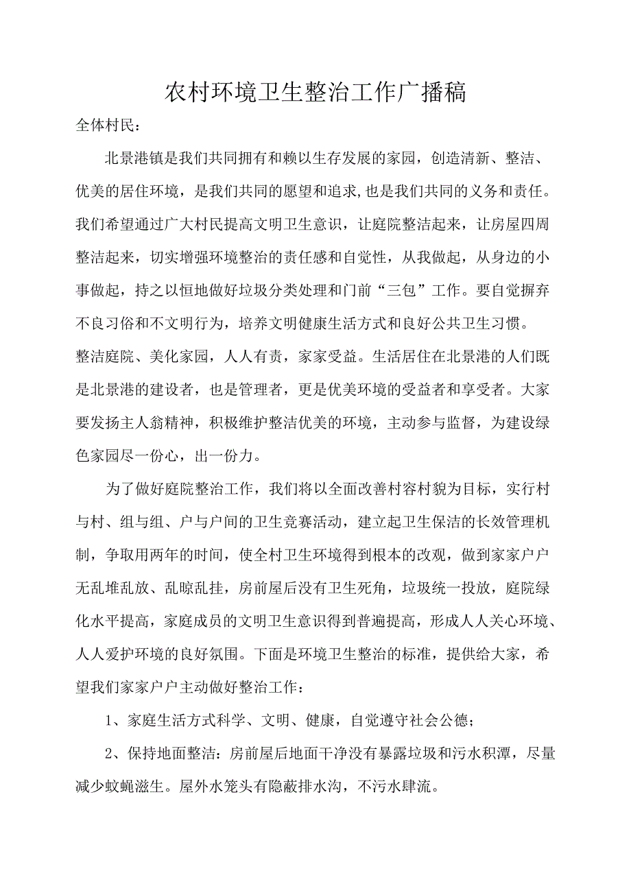 农村环境卫生整治工作广播稿_第1页