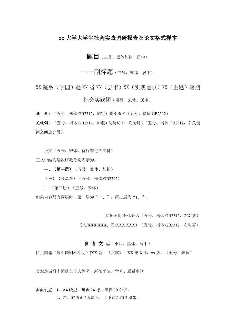 大学大学生社会实践调研报告及论文格式样本_第1页