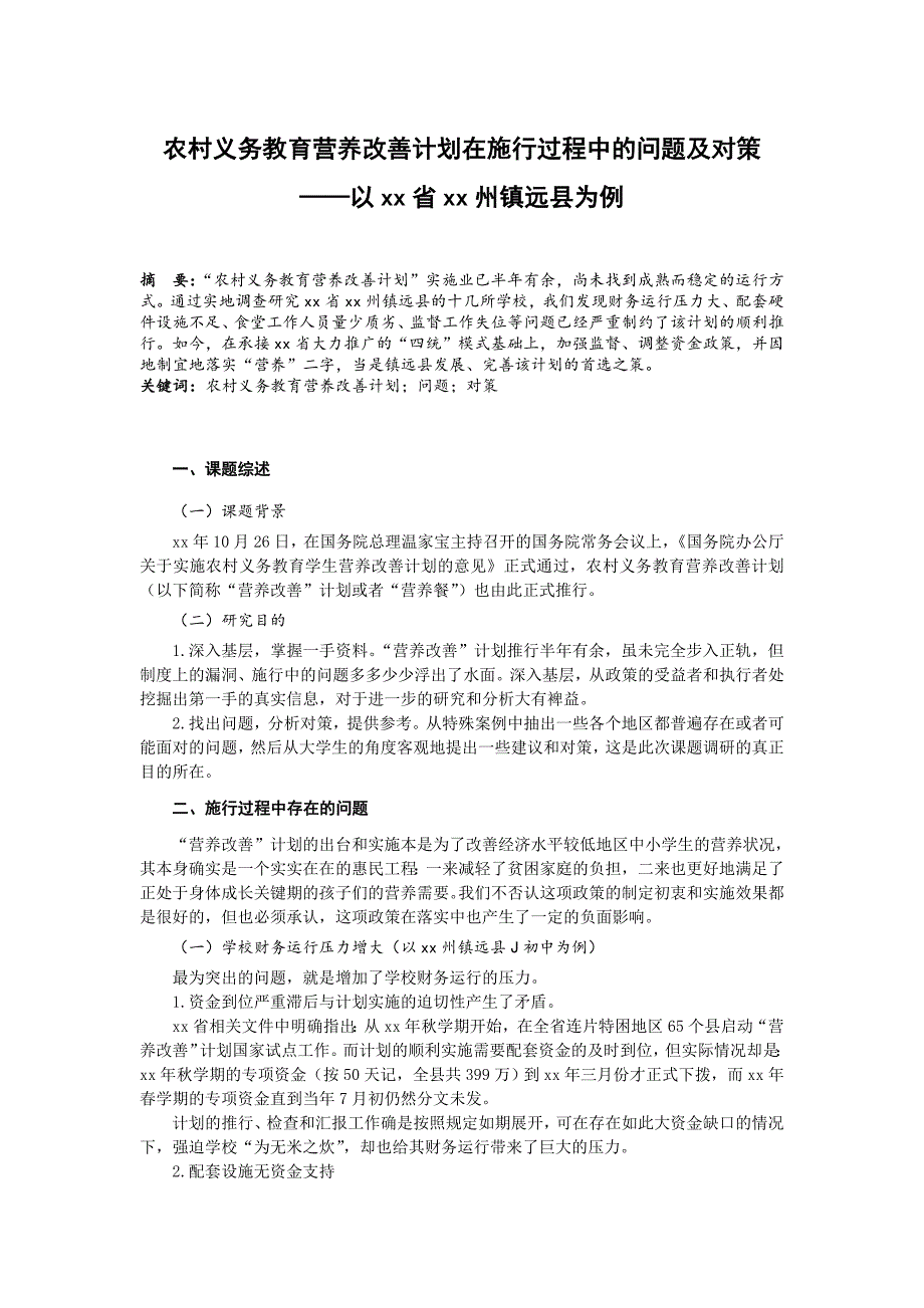 大学大学生社会实践调研报告及论文格式样本_第2页