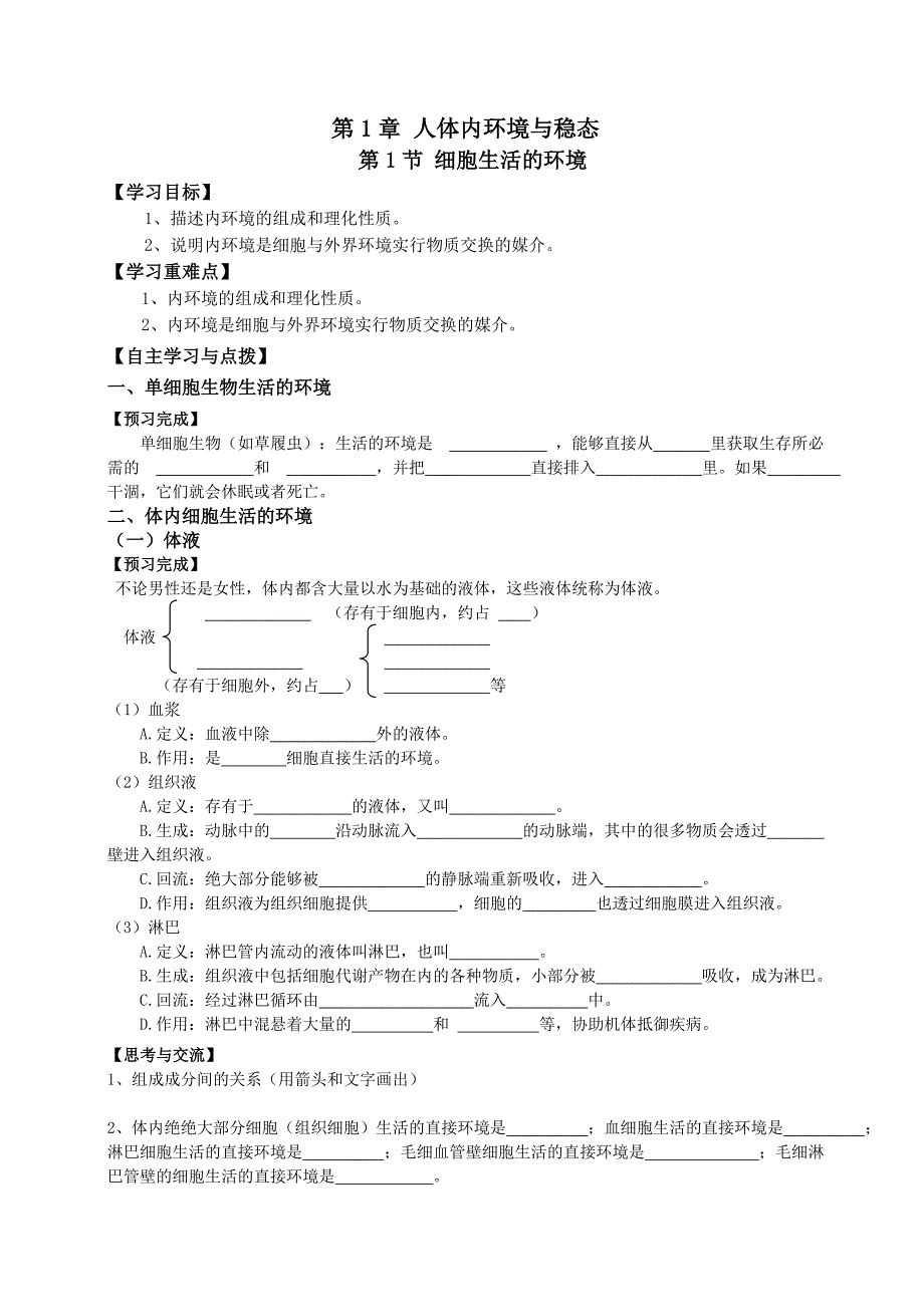 必修三第1章第1节细胞生活的环境_第1页