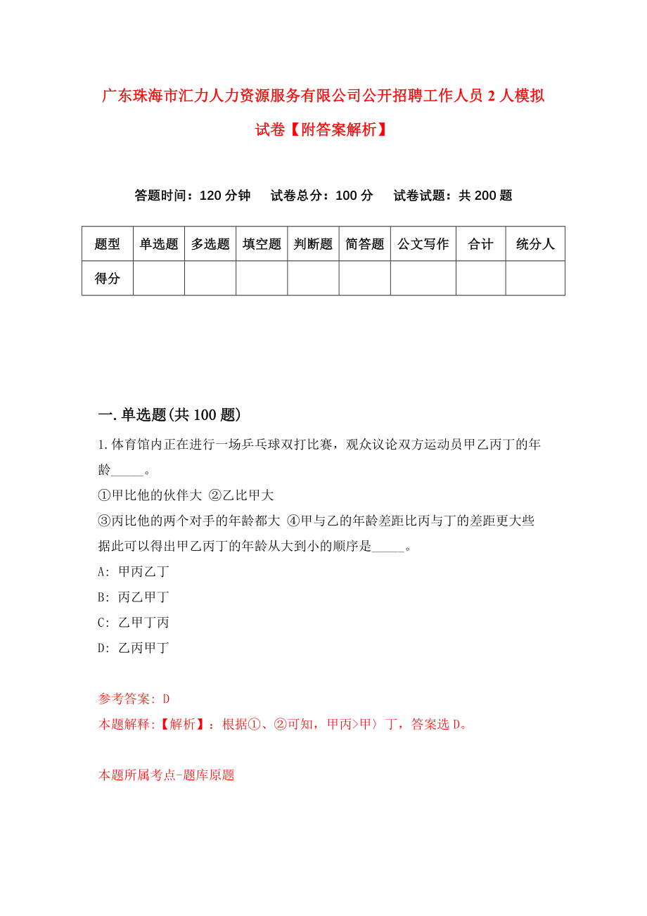 广东珠海市汇力人力资源服务有限公司公开招聘工作人员2人模拟试卷【附答案解析】（3）_第1页