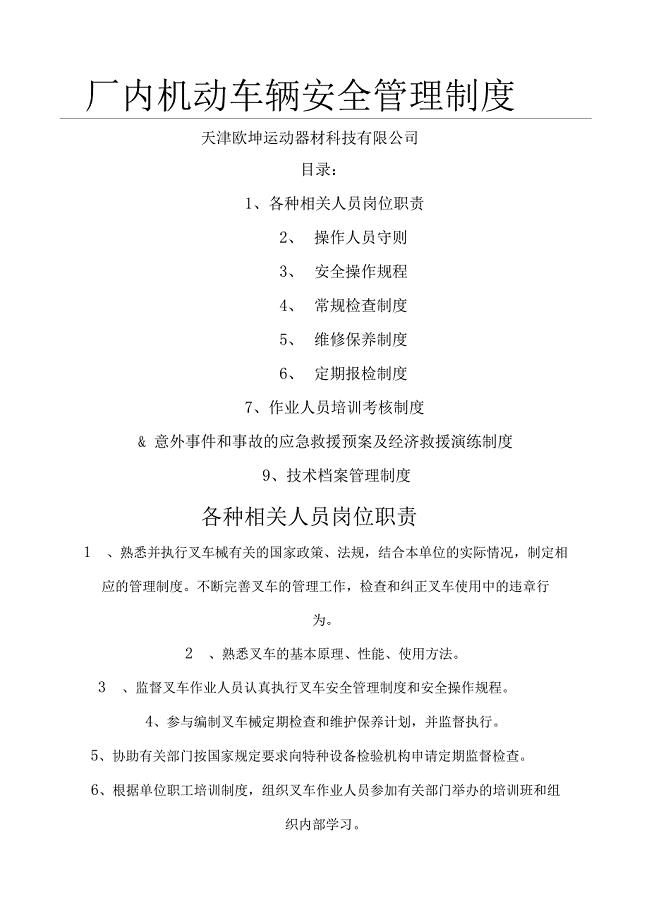 厂内机动车辆安全管理制度