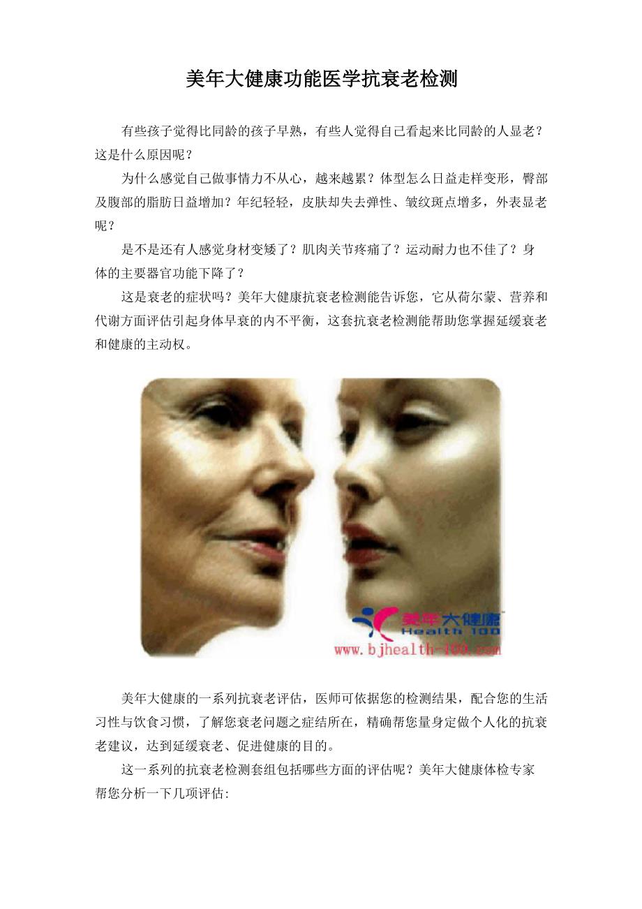 美年大健康功能医学抗衰老检测_第1页
