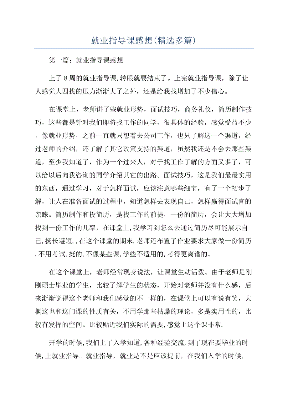 就业指导课感想(精选多篇).docx_第1页