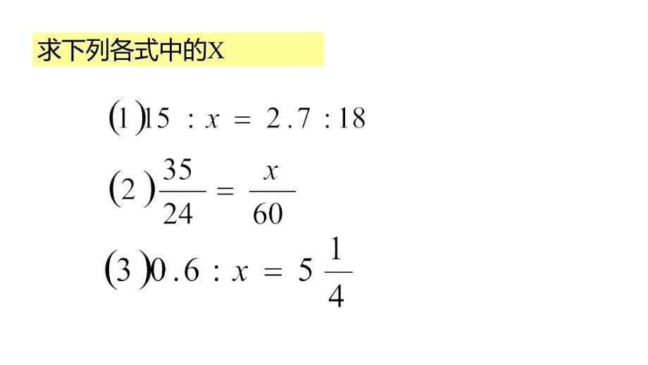 六年级上册数学ppt课件---比和比例-2---沪教版_第5页