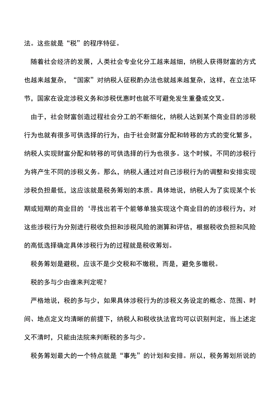 会计实务：再论税务筹划的概念和性质.doc_第2页