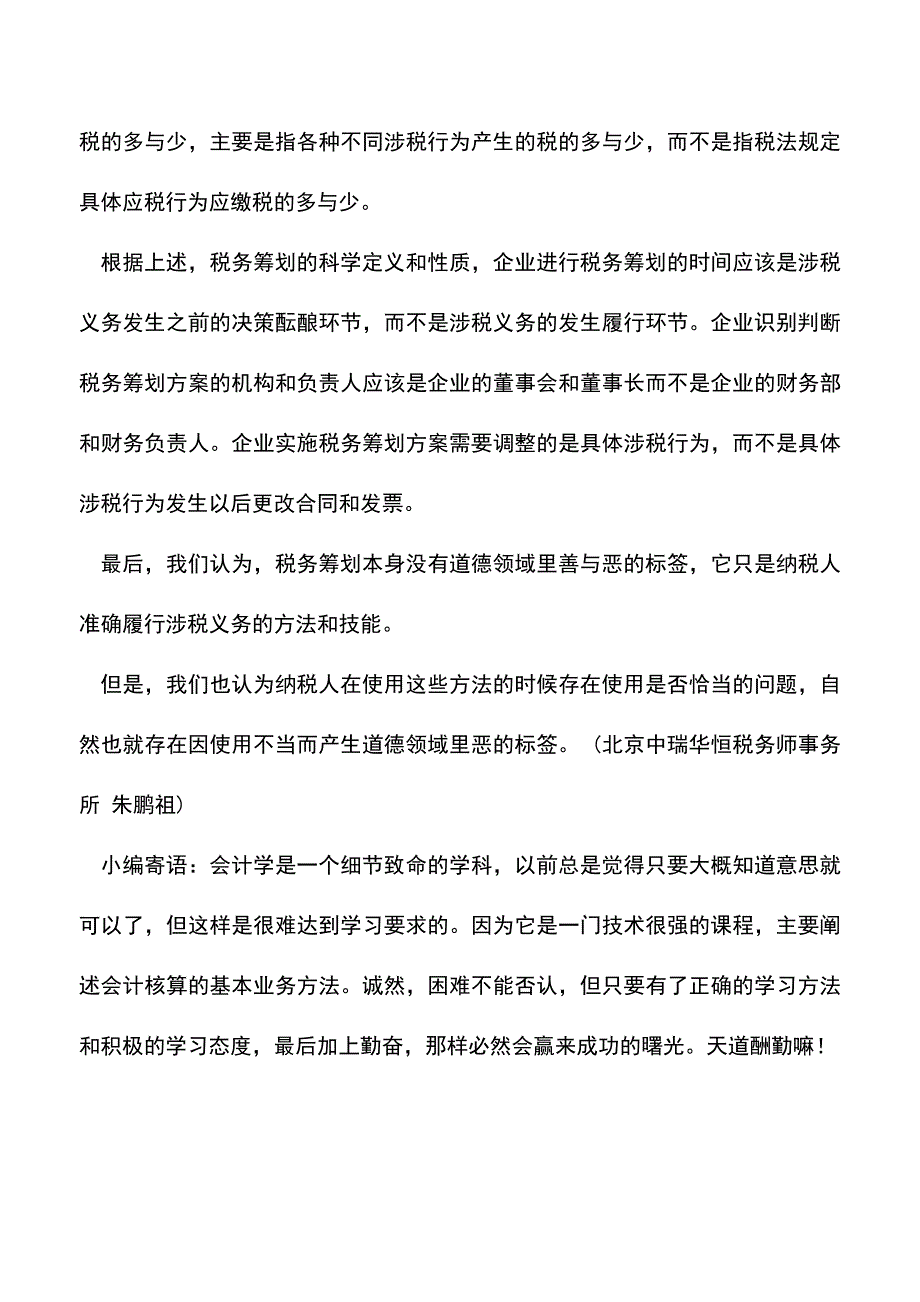 会计实务：再论税务筹划的概念和性质.doc_第3页