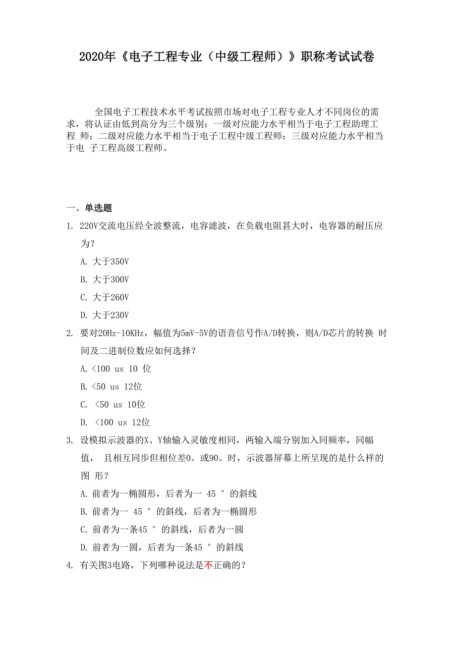 2020年《电子工程专业》职称考试试卷_第1页