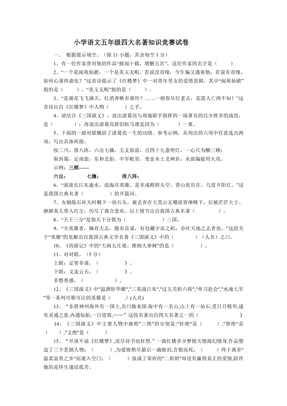 (不含答案)小学语文五年级四大名著知识竞赛试卷_第1页