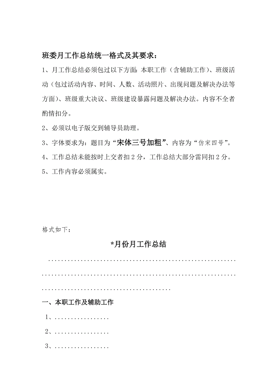 班委月工作总结统一格式及其要求_第1页