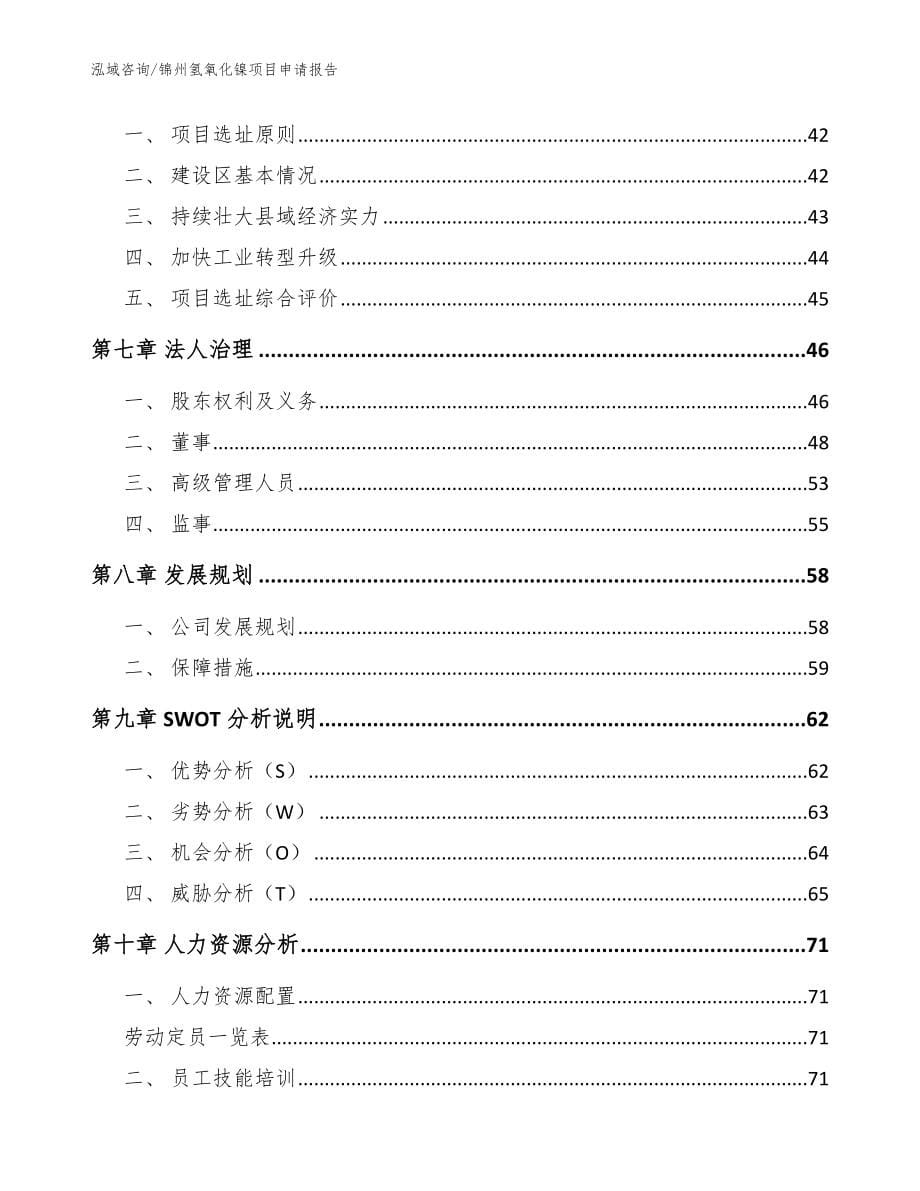 锦州氢氧化镍项目申请报告_参考范文_第5页