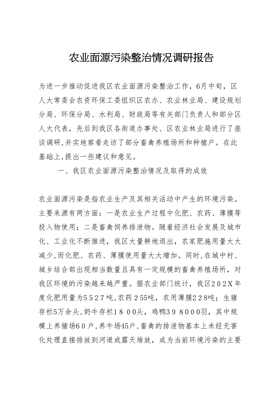 农业面源污染整治情况调研报告_第1页