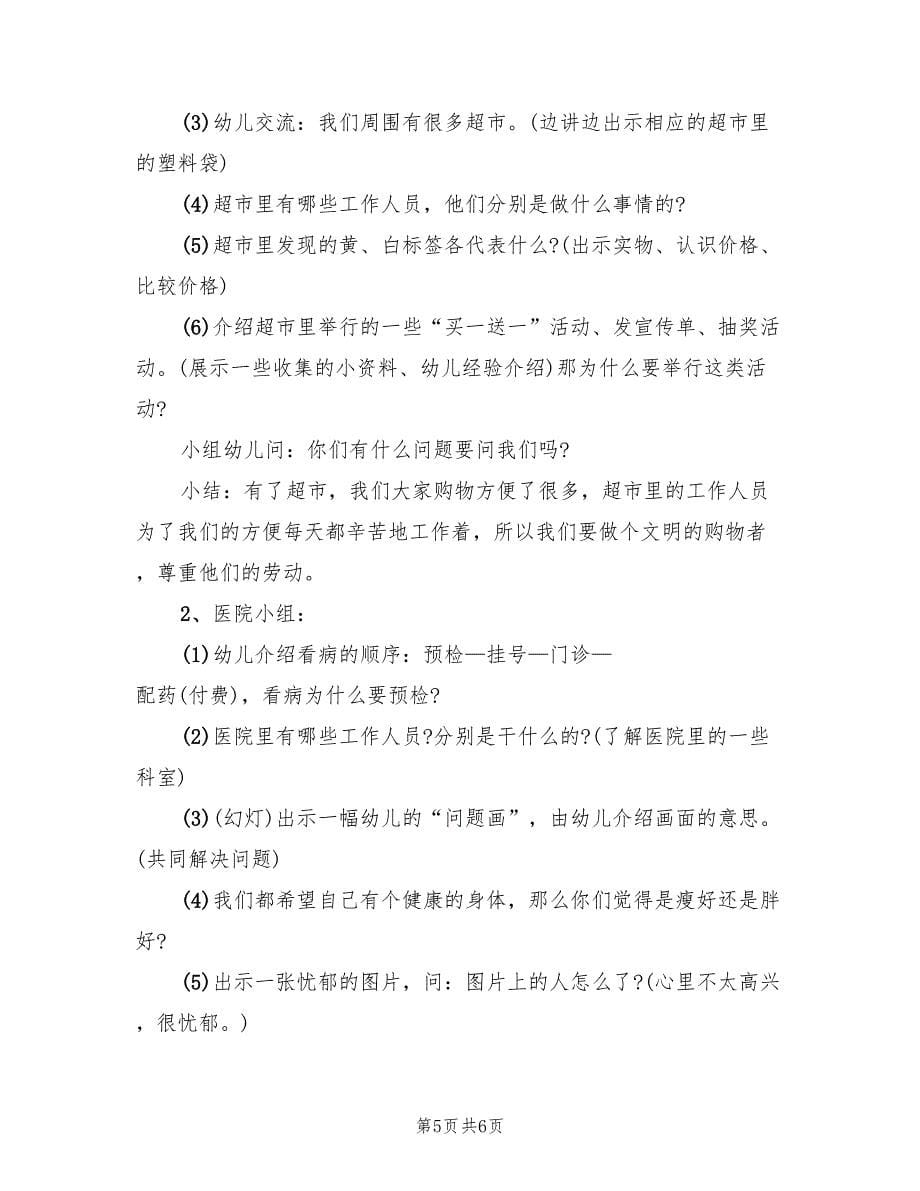 幼儿园中班班级社会教育活动方案范文（三篇）.doc_第5页