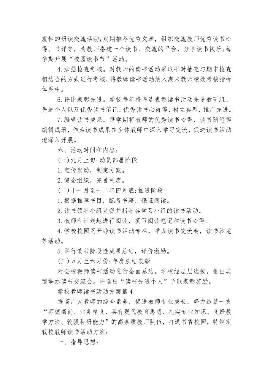 学校教师读书活动方案8篇.docx_第5页