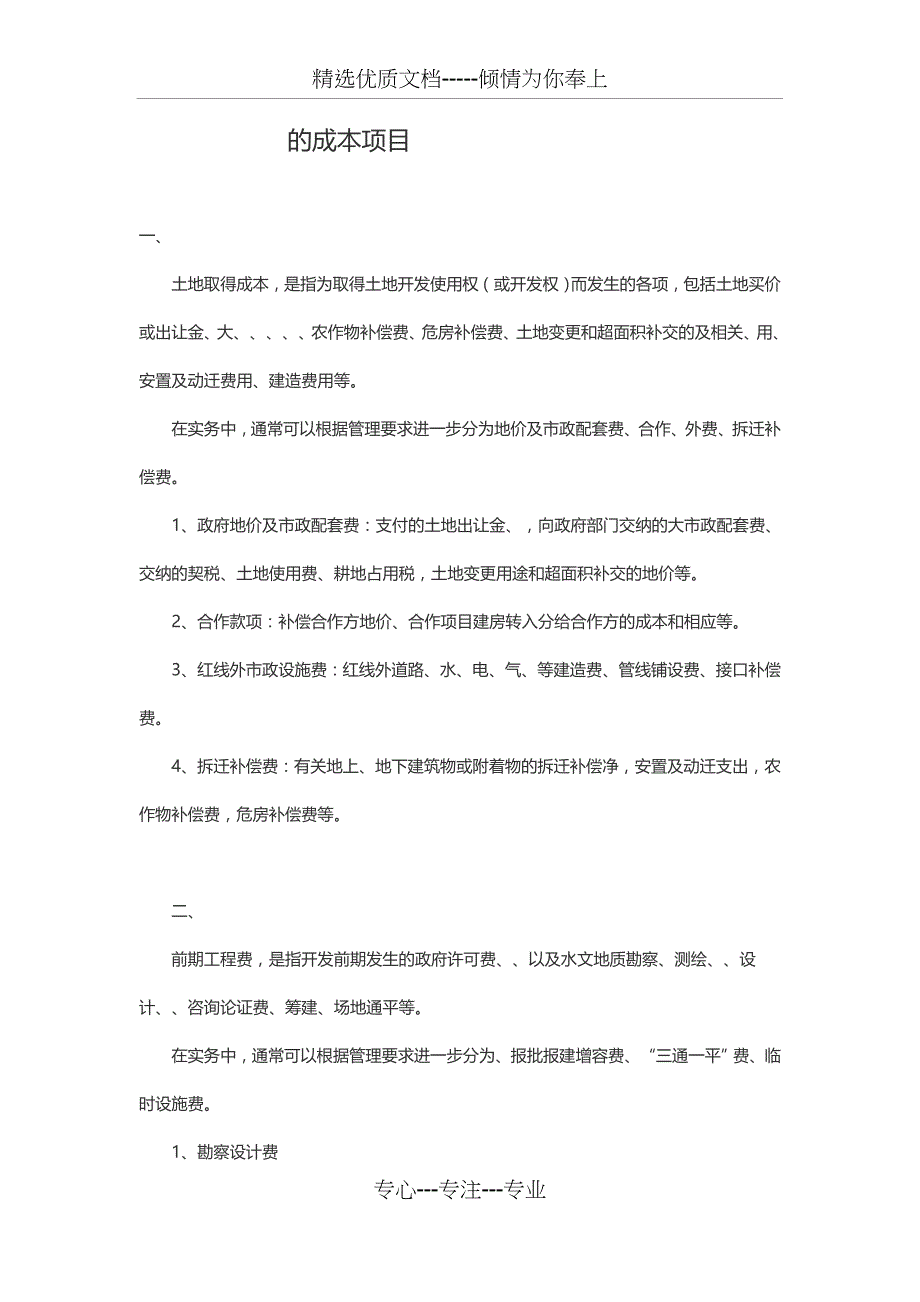 房地产开发成本项目_第1页