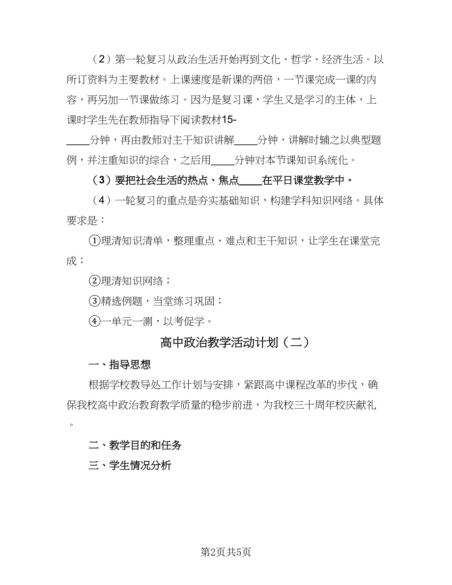 高中政治教学活动计划（三篇）.doc_第2页