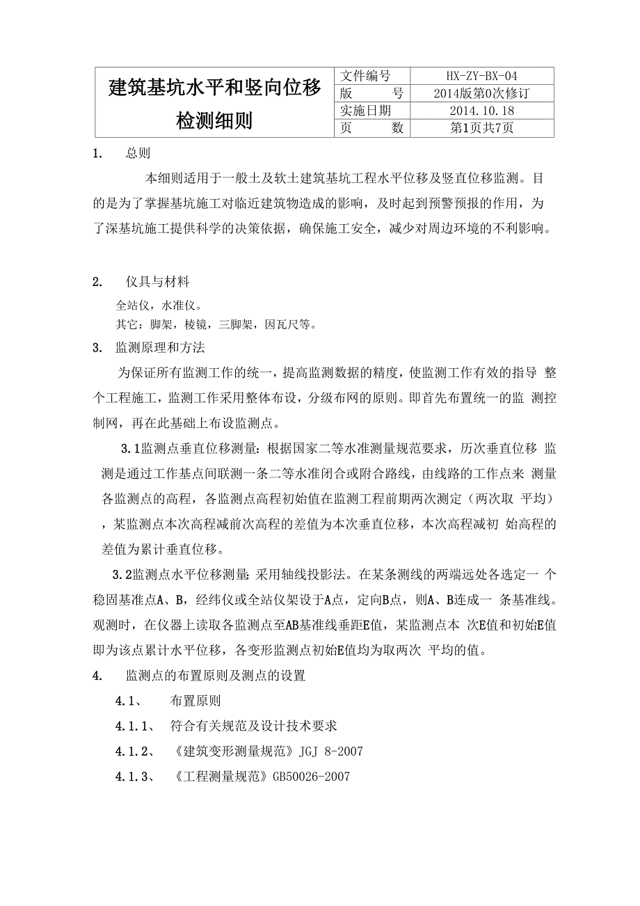 基坑监测水平和竖向位移_第1页