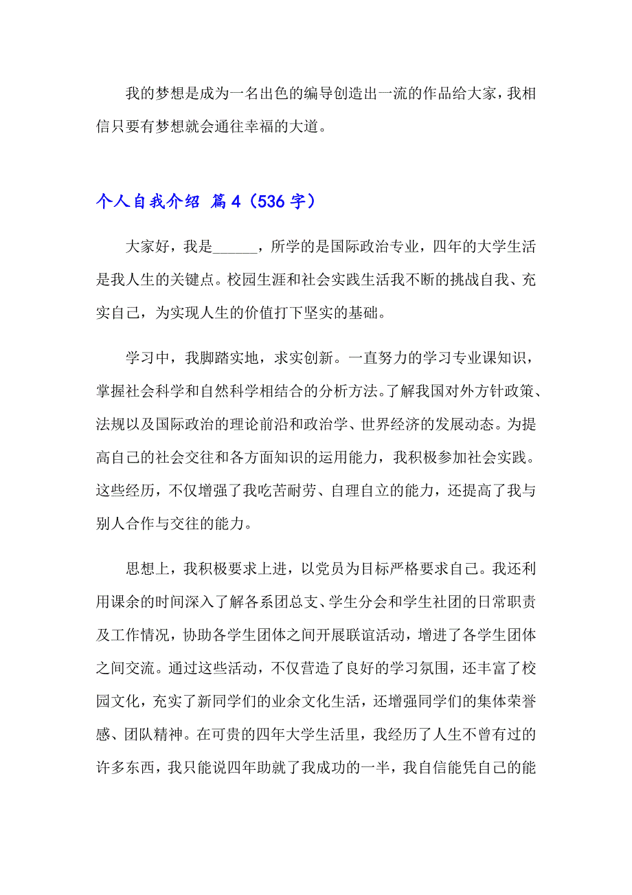 个人自我介绍模板汇总六篇_第4页