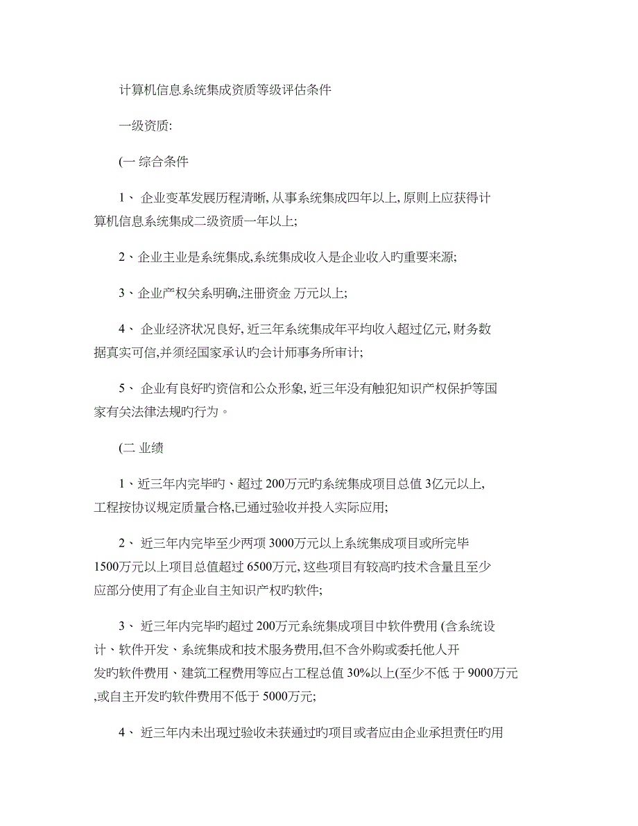 2023年计算机信息系统集成资质等级评定条件一二三四级_第1页