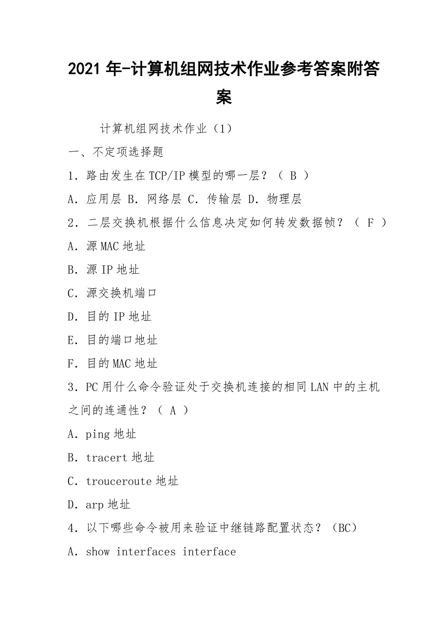 2021年-计算机组网技术作业参考答案附答案_第1页