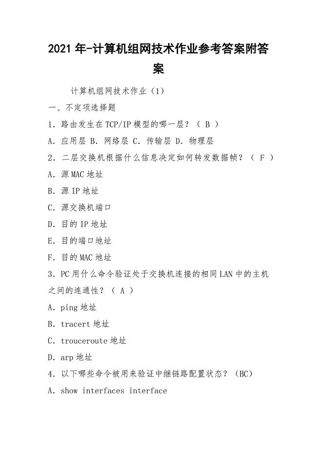 2021年-计算机组网技术作业参考答案附答案