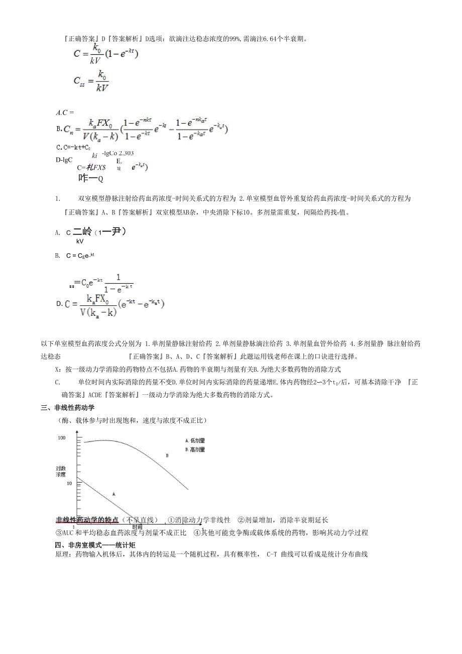 执业西药师考试《药学专业知识一》第九章 药物的体内动力学过程_第5页