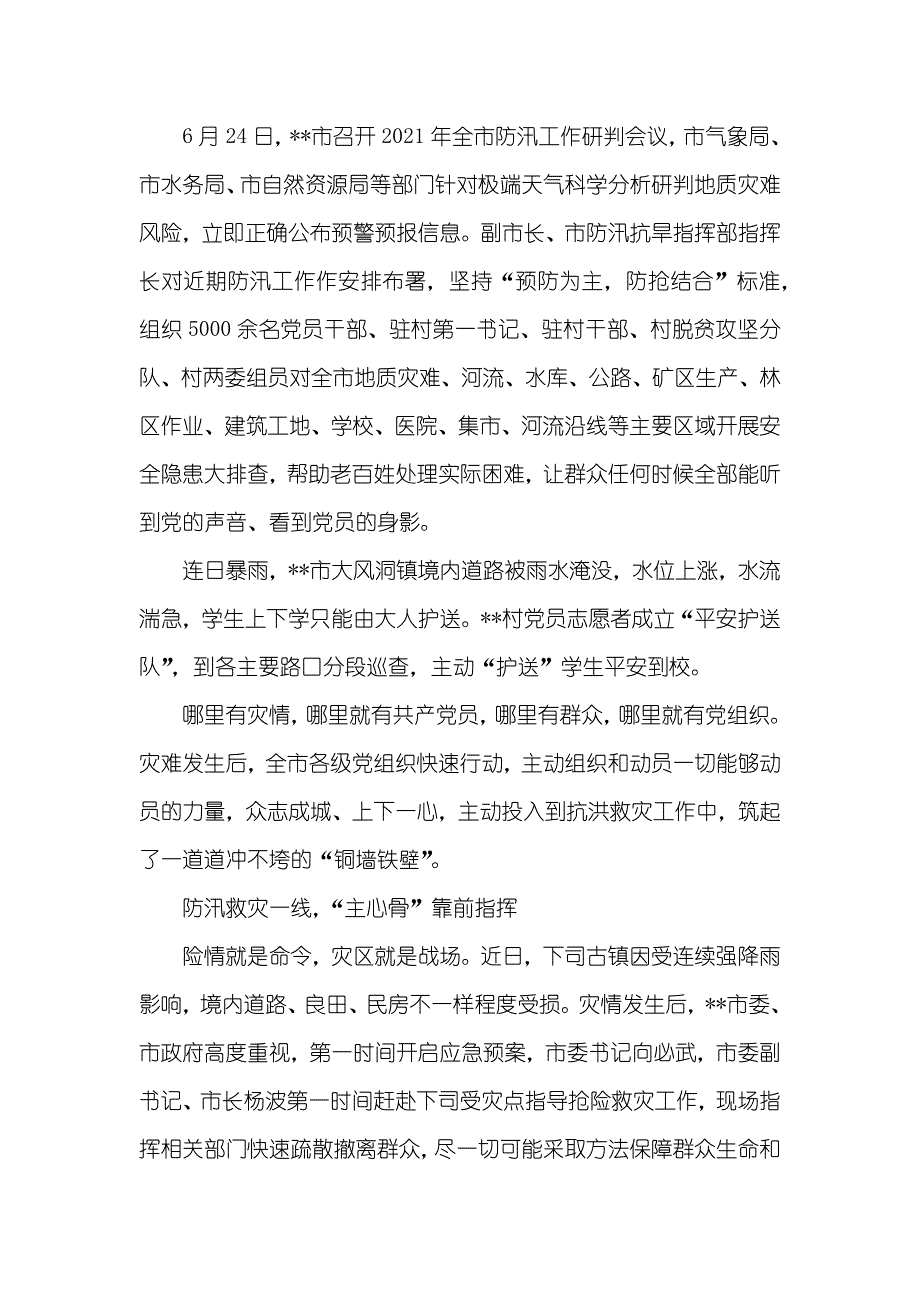 抗洪救灾工作纪实六篇_第3页