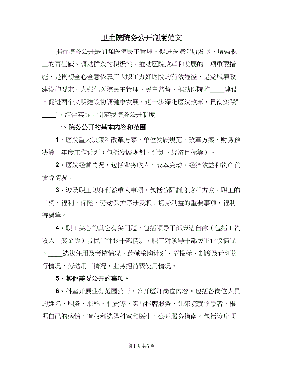 卫生院院务公开制度范文（四篇）_第1页