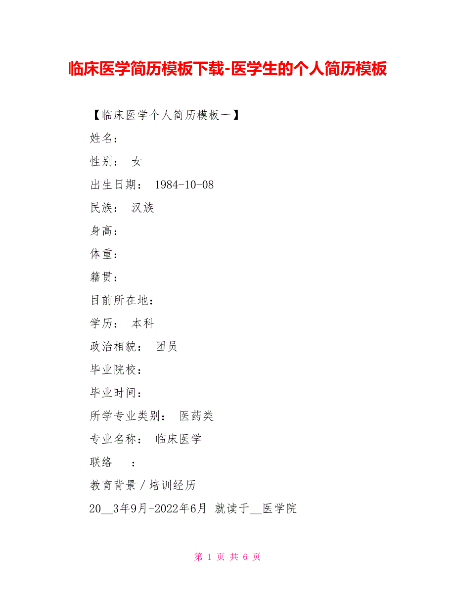 临床医学简历模板医学生的个人简历模板_第1页