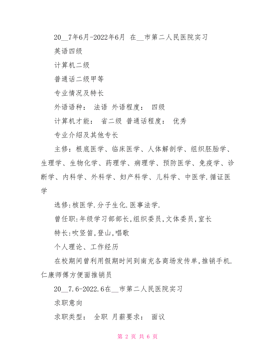 临床医学简历模板医学生的个人简历模板_第2页