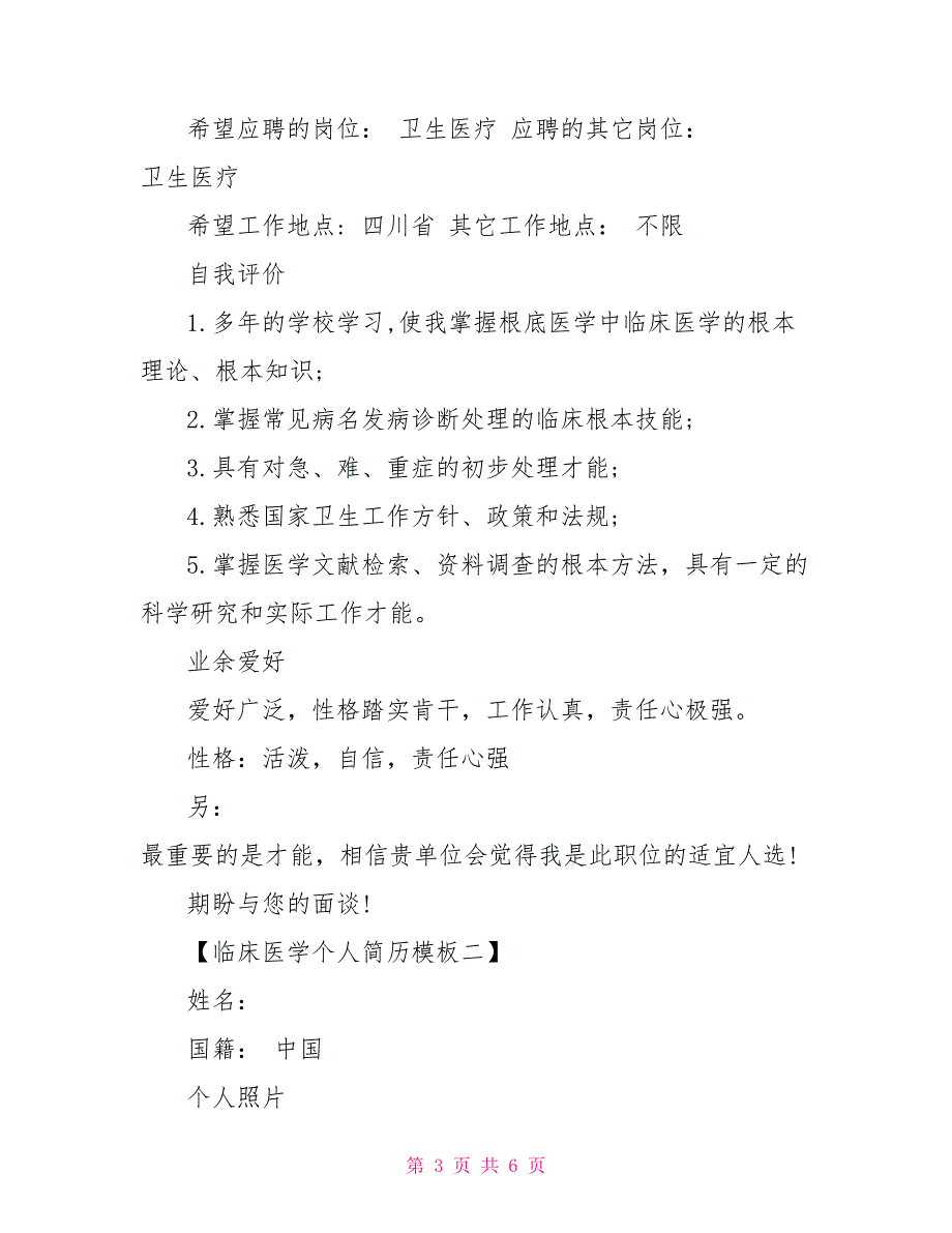 临床医学简历模板医学生的个人简历模板_第3页